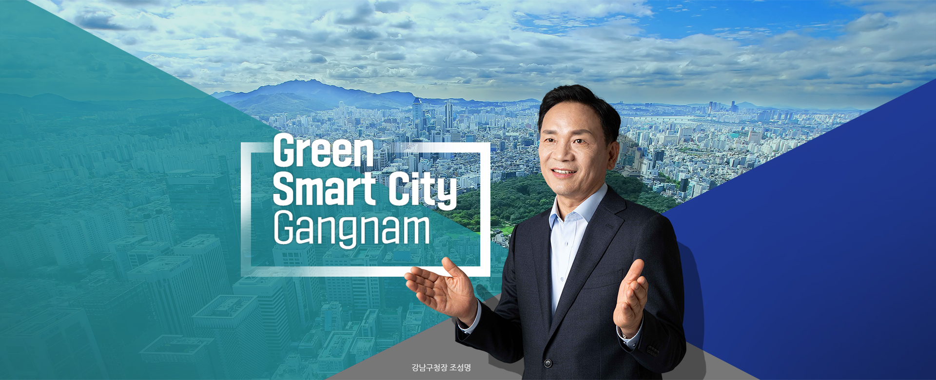 Green Smart City Gangnam 강남구청장 조성명