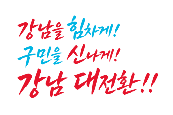 강남을 힘차게! 구민을 신나게! 강남대전환!!