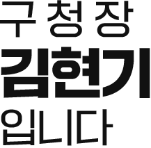 구청장 김현기 입니다