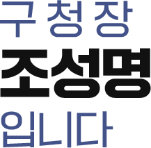 구청장 조성명 입니다