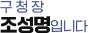 구청장 조성명 입니다