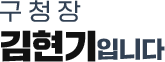 구청장 김현기입니다