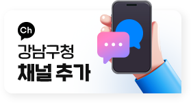 강남구청 채널 추가