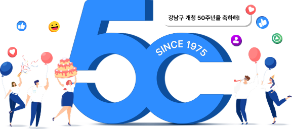 강남구 50주년 포스터 이미지