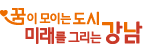 꿈이 모이는 도시 미래는 그리는 강남