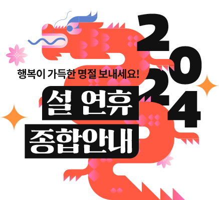 행복이 가득한 명절 보내세요! 2024 설연휴 종합안내