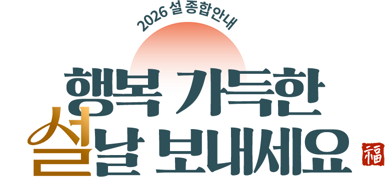 2026 설 종합안내 행복 가득한 설날 보내세요