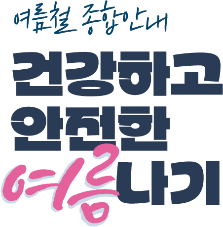 건강하고 안전한 여름나기, 여름철 종합안내