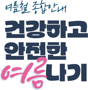 건강하고 안전한 여름나기, 여름철 종합안내