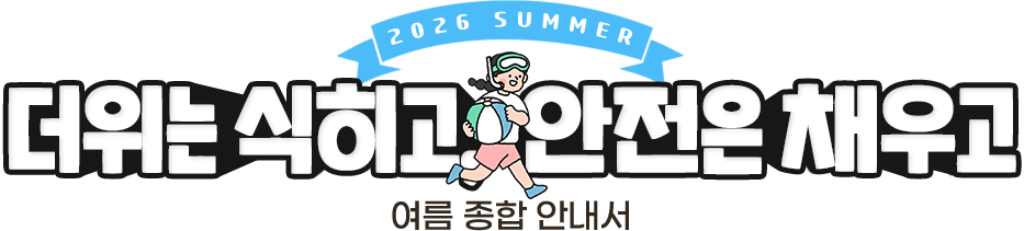 더위는 식히고, 안전은 채우고, 여름 종합 안내서