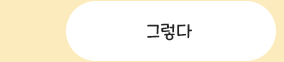 그렇지 않다.