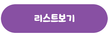 리스트로