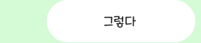 그렇지 않다.