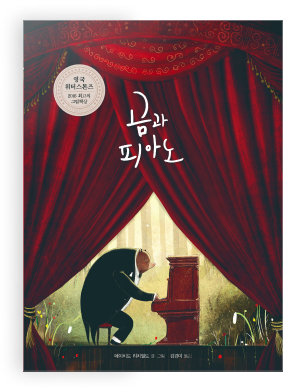 창작 그림책 [곰과 피아노]