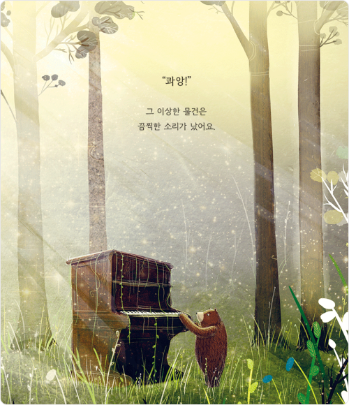 창작 그림책 [곰과 피아노]