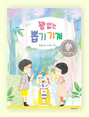창작 동화책 《꽝 없는 뽑기 기계》