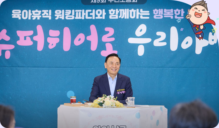 일과 육아를 병행하는 육아아빠들과 함께한 자리