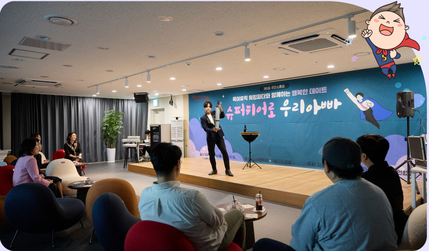 육아 아빠들과 함께한 자리에서 펼쳐진 공연