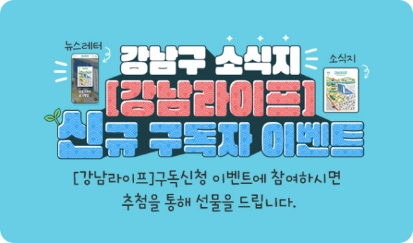 [강남라이프]구독신청 이벤트에 참여하시면 추첨을 통해 선물을 드립니다.