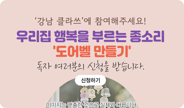 강남 클라쓰-강남라이프에서 준비한 특별한 원데이 클래스 강남 클라쓰를 참여해주세요