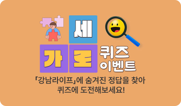 가로세로 퀴즈-강남라이프에 숨겨진 정답을 찾아 퀴즈에 도전해보세요