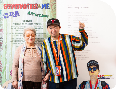 조손전 연 허옥순 화백과 정도운 작가	할머니와 손자, 같은 길을 걷는 친구