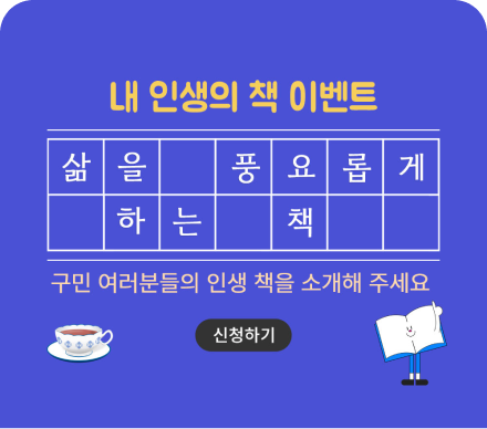 구민 여러분들의 인생 책을 소개해 주세요.