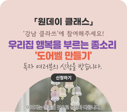 강남라이프에서 준비한 특별한 원데이 클래스 강남클라쓰를 참여해해주세요!