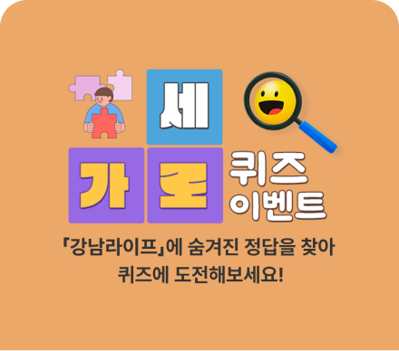 가로세로 퀴즈이벤트-강남라이프에 숨겨진 정답을 찾아 퀴즈에 도전헤 보세요.