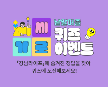가로세로 낱말퍼블 퀴즈 이벤트 - 이벤트 참여하고 선물 받아 가세요!