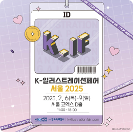 K-일러스트레이션페어 서울 2025