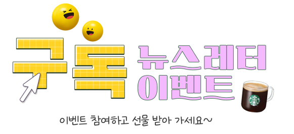강남라이프 웹진 구독 뉴스레터 이벤트-이벤트 참여하고 선물받아 가세요~