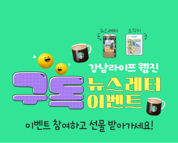 강남라이프 구독 뉴스레터 이벤트 - 이벤트 참여하고 선물 받아 가세요!