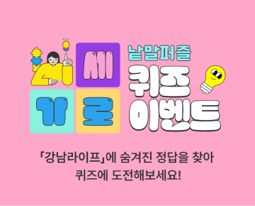 가로세로 낱말퍼블 퀴즈 이벤트 - 이벤트 참여하고 선물 받아 가세요!