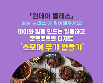[원데이 클래스] '강남클라쓰'에 참여해 주세요! - 이벤트 참여하고 선물 받아 가세요!