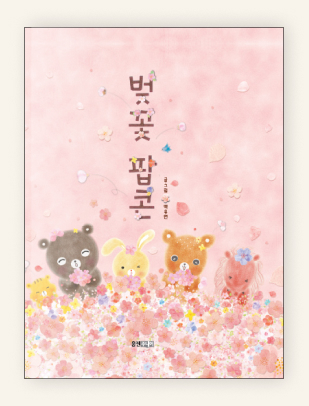 벚꽃 팝콘