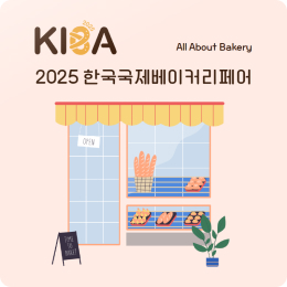 한국국제베이커리페어