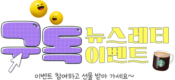 강남라이프 웹진 구독 뉴스레터 이벤트-이벤트 참여하고 선물받아 가세요~