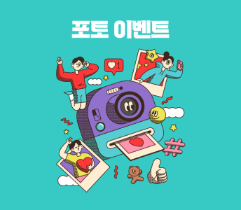 포토 이벤트