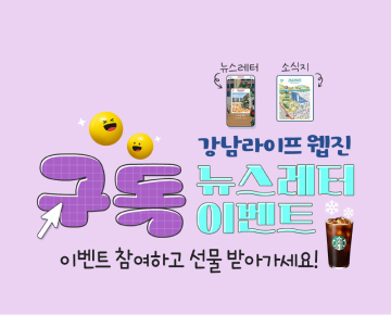강남라이프 구독 뉴스레터 이벤트 - 이벤트 참여하고 선물 받아 가세요!