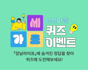 가로세로 낱말퍼블 퀴즈 이벤트 - 이벤트 참여하고 선물 받아 가세요!