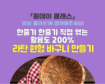 [원데이 클래스] '강남클라쓰'에 참여해 주세요! - 이벤트 참여하고 선물 받아 가세요!