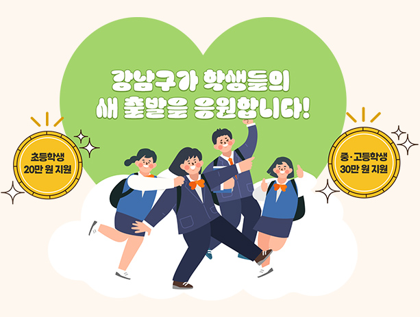 강남구가 학생들의 새 출발을 응원합니다.