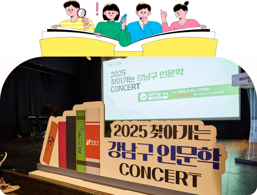 2025 찾아가는 인문학 콘서트