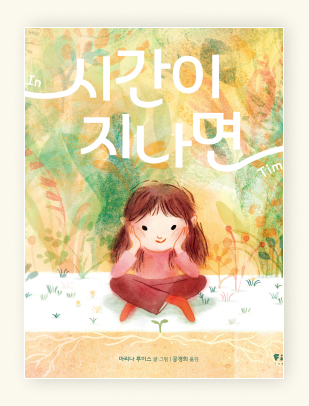 시간이 지나면