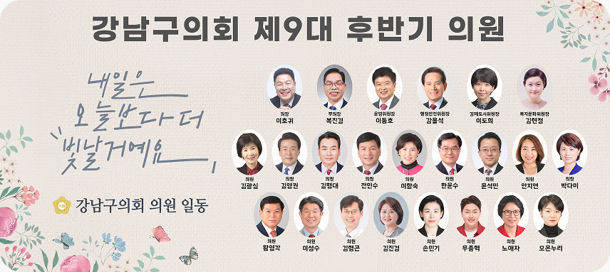 강남구의회 제9대 후반기 의원