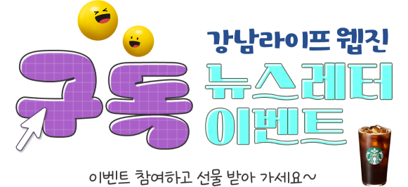 강남라이프 웹진 구독 뉴스레터 이벤트-이벤트 참여하고 선물받아 가세요~