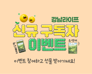 강남라이프 구독 뉴스레터 이벤트 - 이벤트 참여하고 선물 받아 가세요!