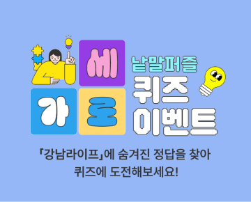 가로세로 낱말퍼블 퀴즈 이벤트 - 이벤트 참여하고 선물 받아 가세요!