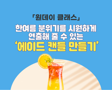 [원데이 클래스] '강남클라쓰'에 참여해 주세요! - 이벤트 참여하고 선물 받아 가세요!